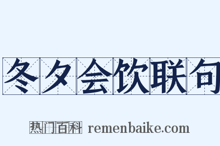 冬夕会饮联句是什么意思的图片